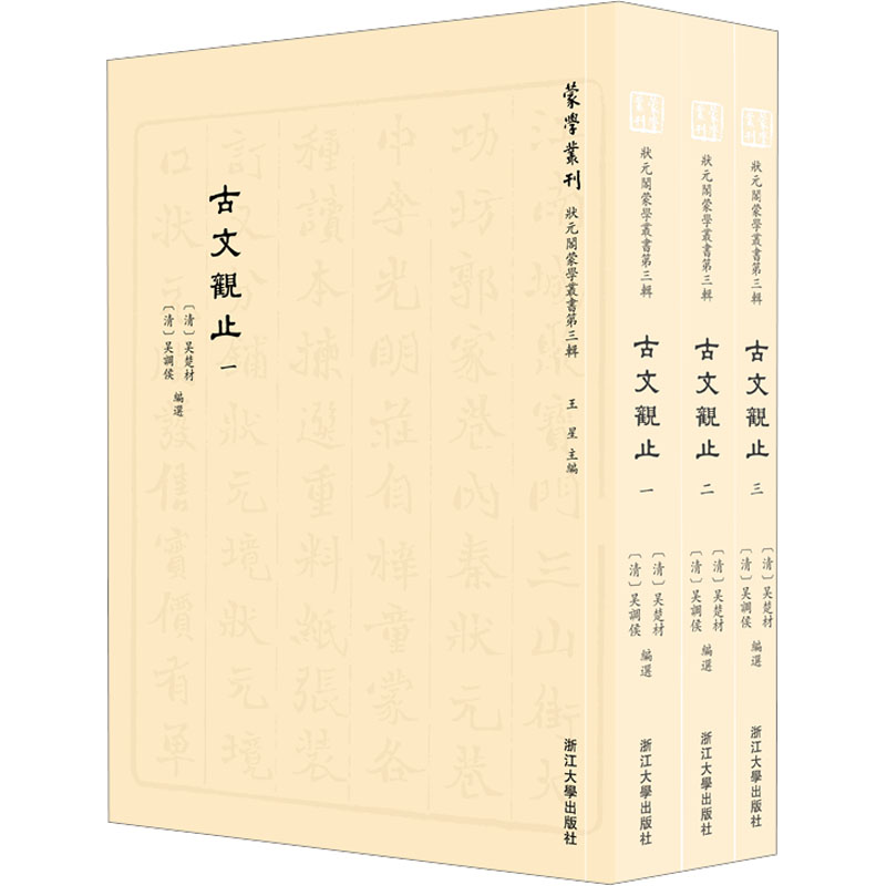 [M]状元阁蒙学丛书.第3辑 古文观止(1-3)-9787308240734高清大图