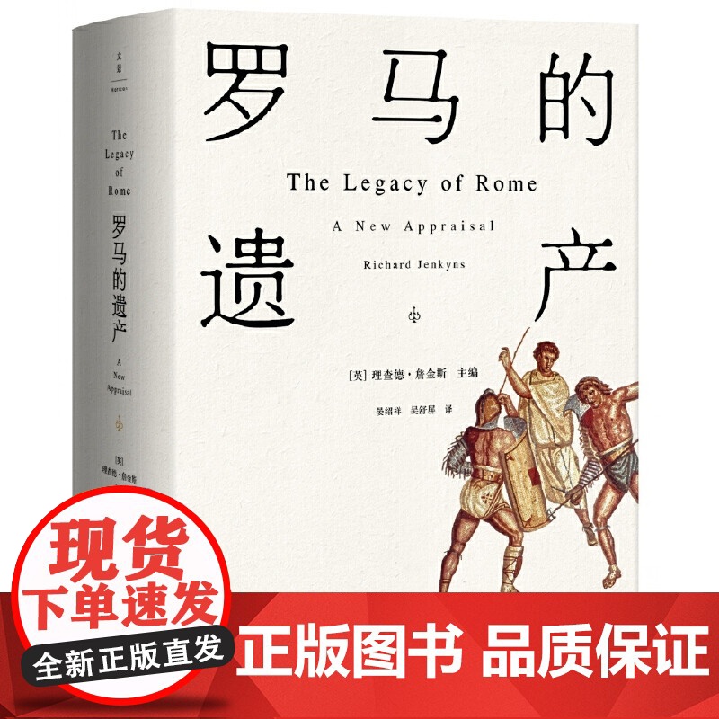 罗马的遗产 格拉夫顿等14位世界知名古典学家共同探讨罗马如何形塑当今世界 世界各国文化西方文化历史读物 上海人民 世纪出高清大图