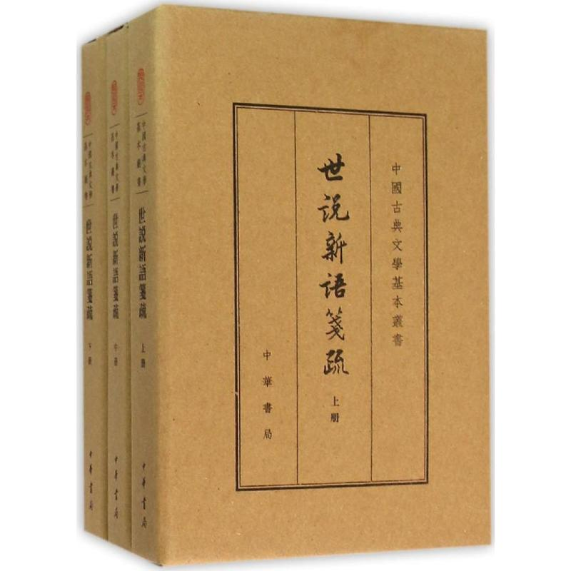 [M]世说新语笺疏-9787101109375