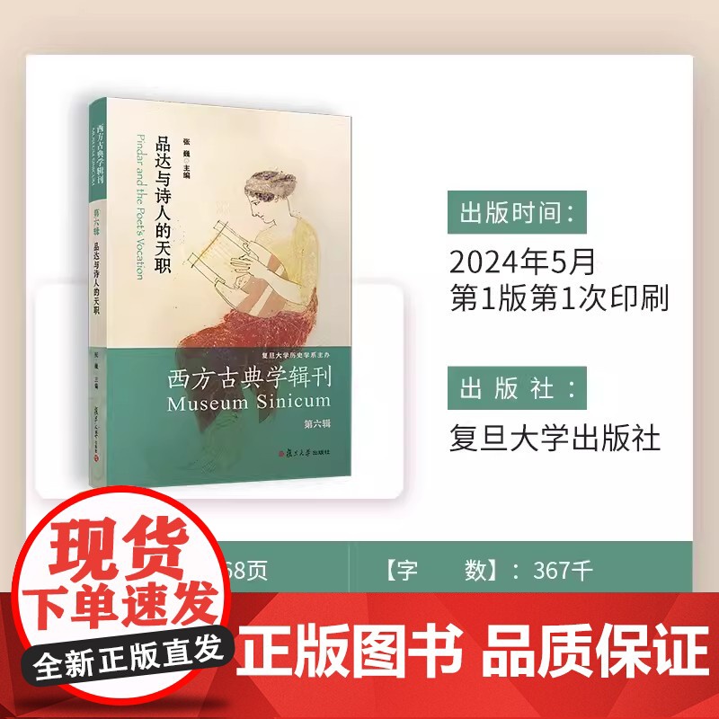 品达与诗人的天职(西方古典学辑刊.第六辑)张巍 复旦大学出版社 诗歌研究高清大图
