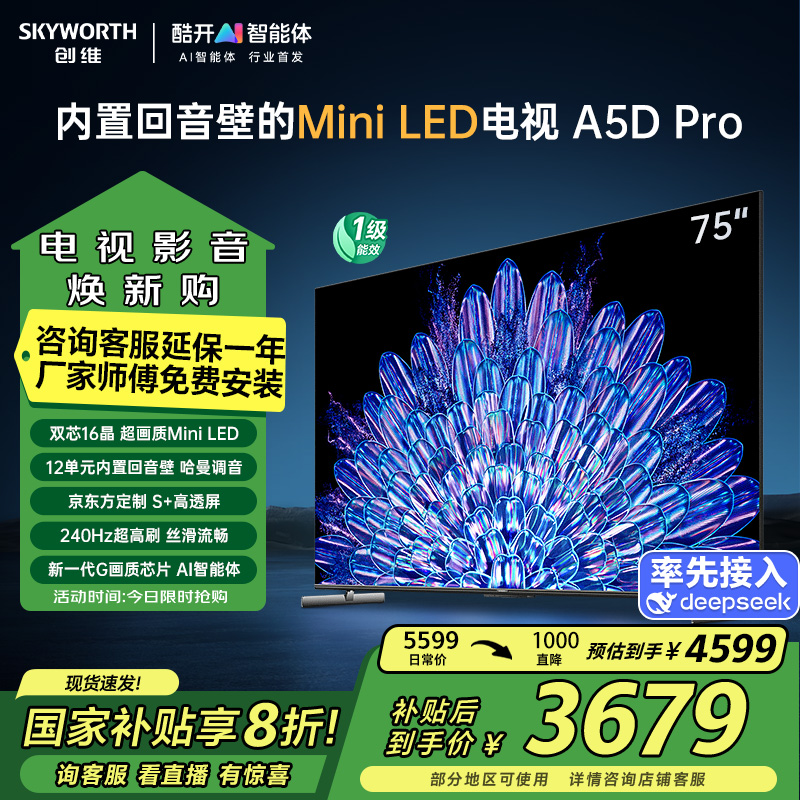 创维电视75A5D Pro75英寸内置回音壁mini led电视机DeepSeek液晶4K超薄平板 K歌家电以旧换新高清大图