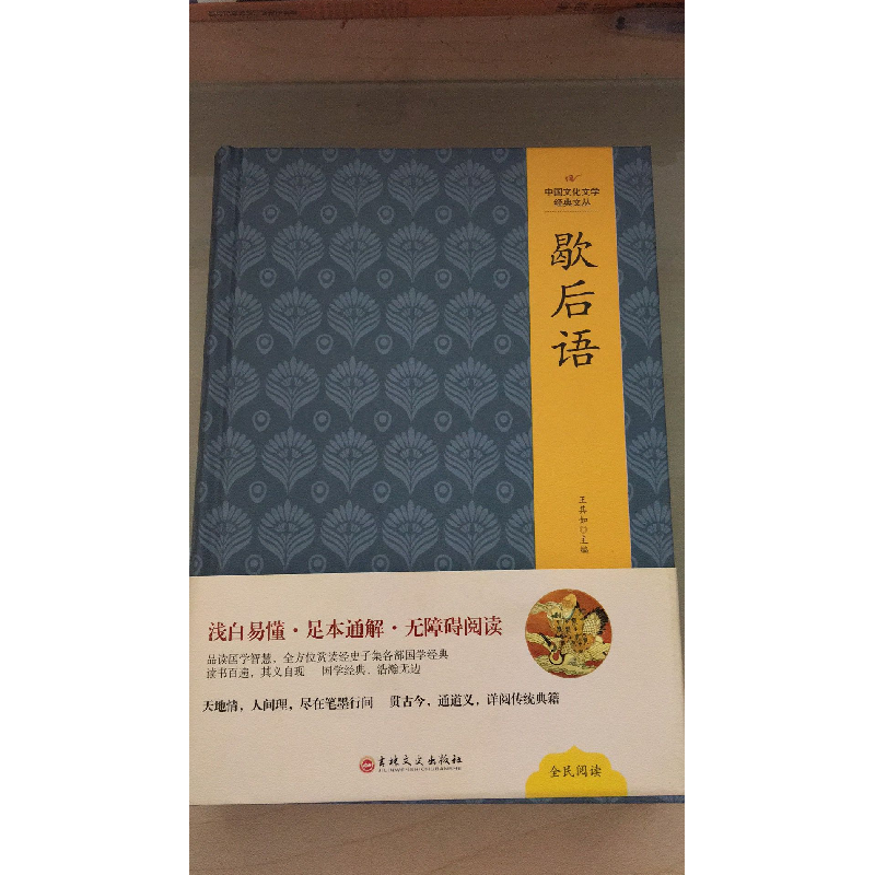 正版新书](精装版)中国文化文学经典文丛--歇后语王其如978754高清大图