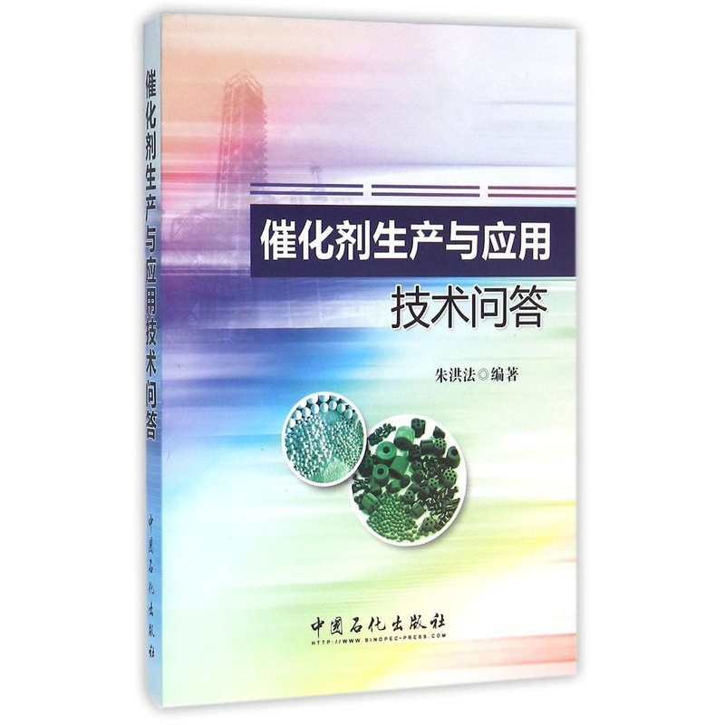 [正版]催化剂生产与应用技术问答(一问一答,内容精炼实用) 9787511438171 中国石化出版社