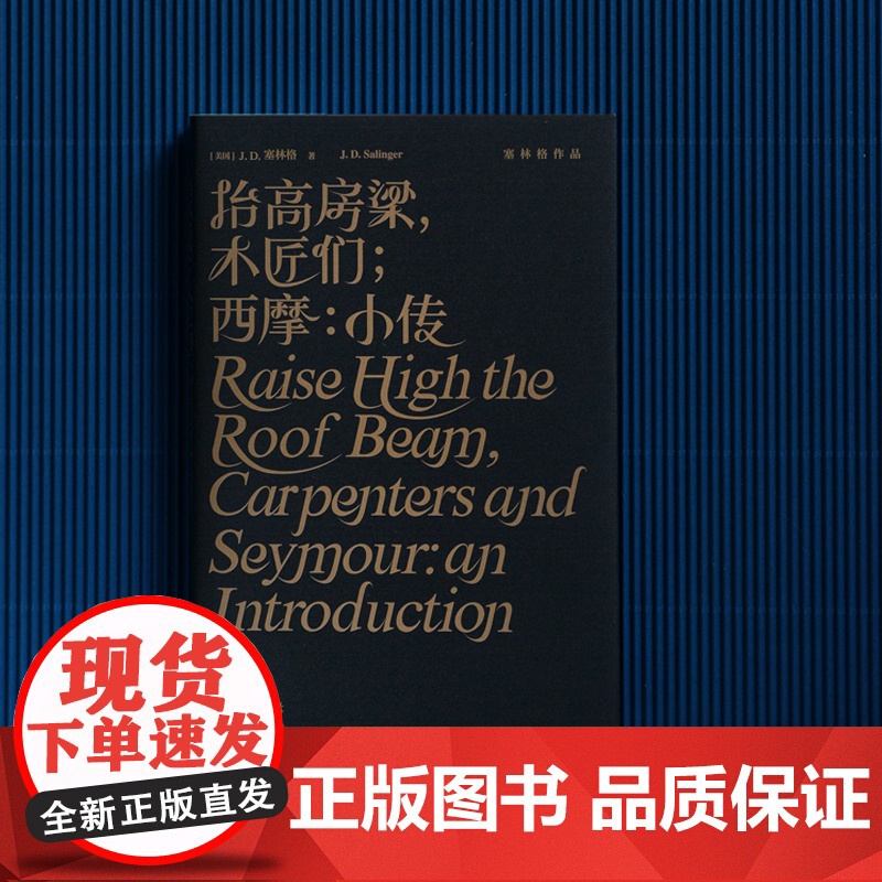 抬高房梁,木匠们;西摩:小传(塞林格作品集) J.D.塞林格 译林出版社 正版书籍高清大图