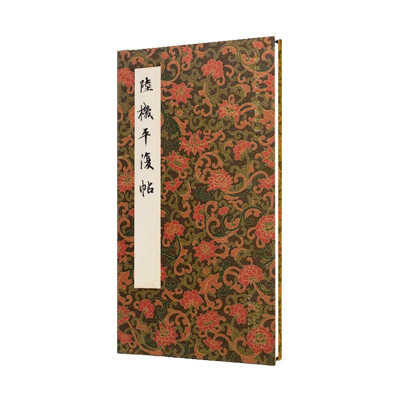 正版新书】陆机平复帖作者9787548094098