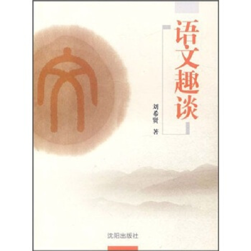 正版新书]语文趣谈刘希贤9787544147934高清大图