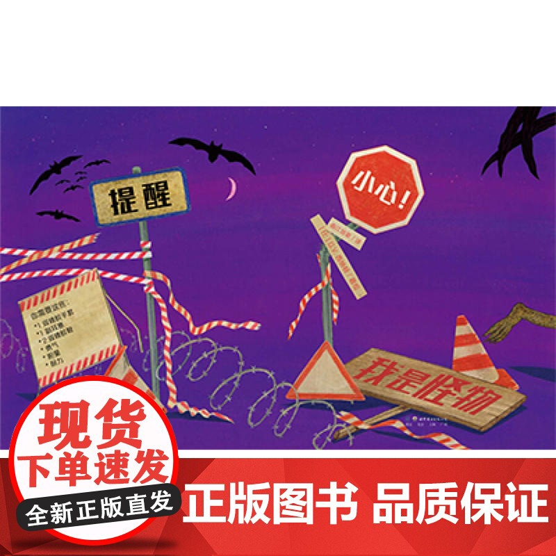 小世界童书馆 小心!我是怪物高清大图