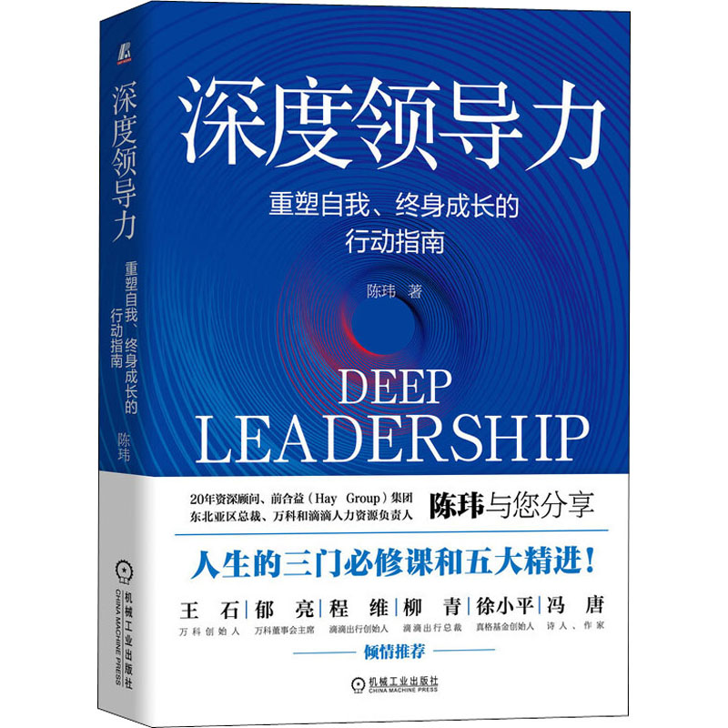 醉染图书深度领导力 重塑自我、终身成长的行动指南9787111650904高清大图