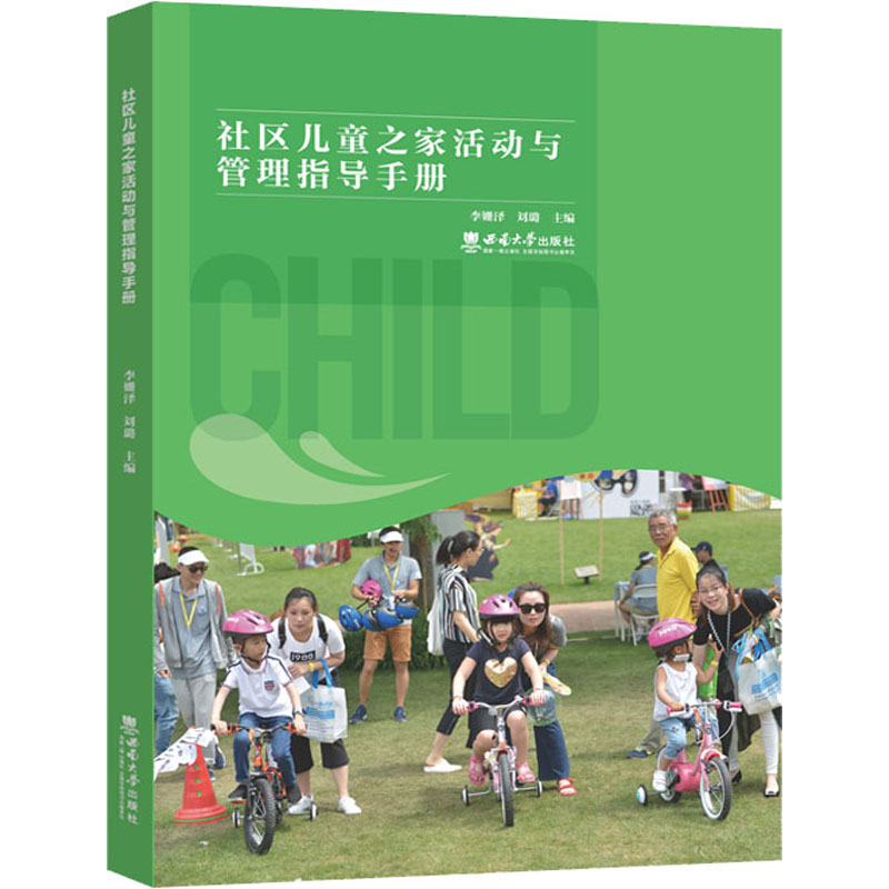 醉染图书社区儿童之家活动与管理指导手册9787569705119高清大图