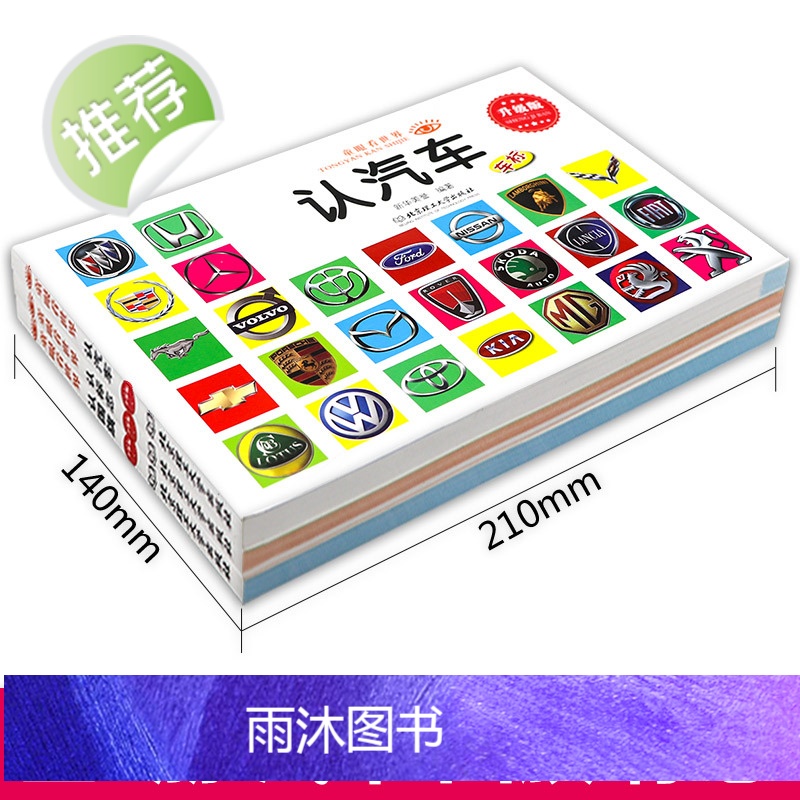 童眼看世界 认汽车认标志认全3册 儿童绘本0-3-6岁婴幼儿童宝宝启蒙亲子读物汽车车标志大全图书籍 世界各国大全高清大图