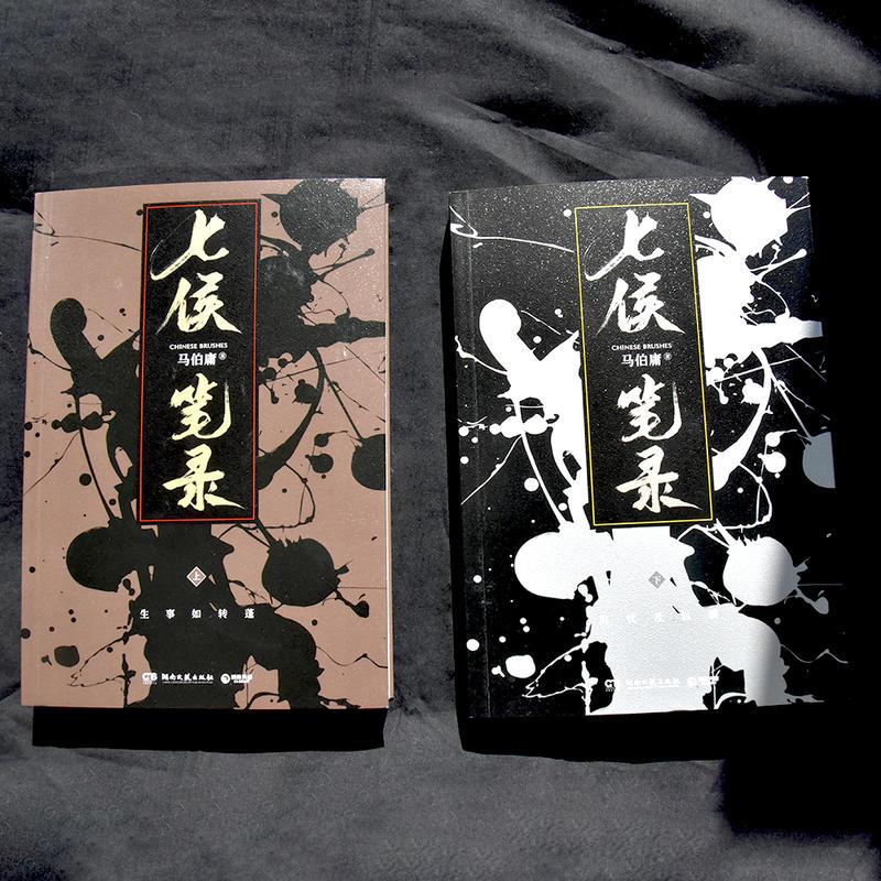 [正版] 七侯笔录上下全2册马伯庸新作笔冢随录大结局中国现当代文学长篇奇幻想探案历险小说古董局中局长安十二时辰作者书店