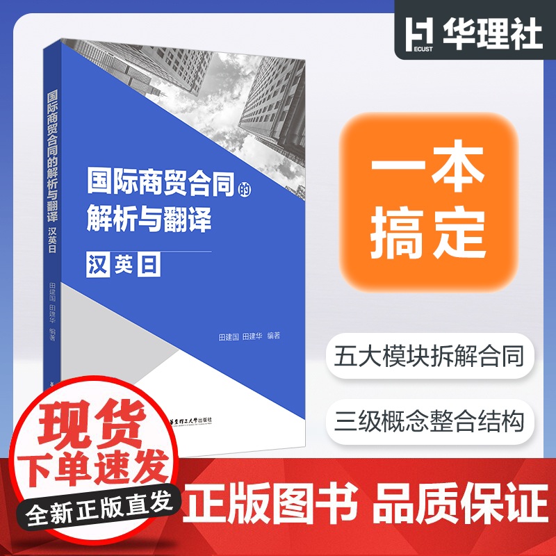 国际商贸合同的解析与翻译 中英日三语 国际商贸合同 教材
