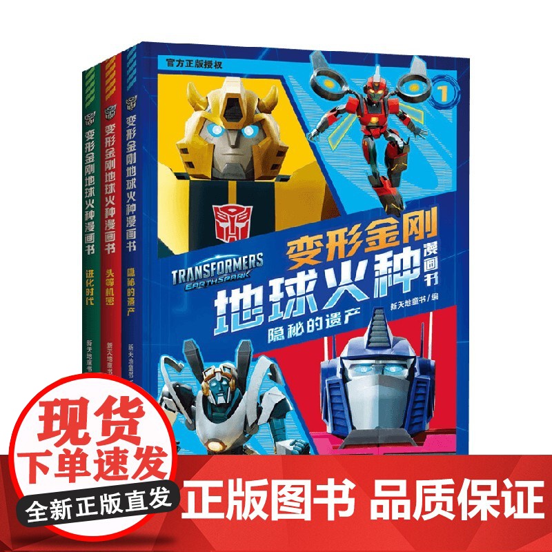 变形金刚地球火种漫画书 全3册 9-14岁 新天地童书 著 动漫高清大图