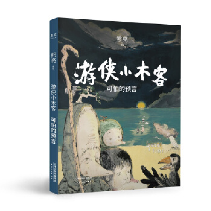 正版新书】可怕的预言:游侠小木客熊亮9787201151250
