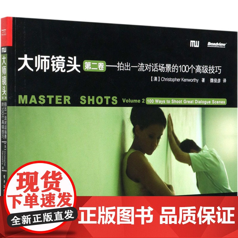 大师镜头 第2卷——拍出一流对话场景的100个高级技巧 (澳)肯沃斯 正版书籍 零基础摄影 镜头艺术 电子工业出版社高清大图