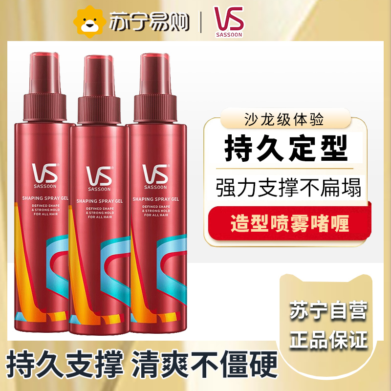 VS沙宣啫喱水男女士持久定型喷雾头发造型非发胶150ml*3瓶