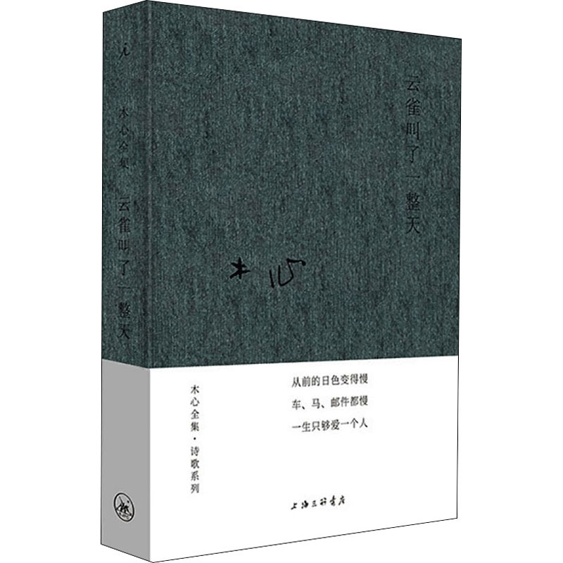 [正版]云雀叫了一整天 木心 著 自由组合套装文学 书店图书籍 上海三联书店高清大图