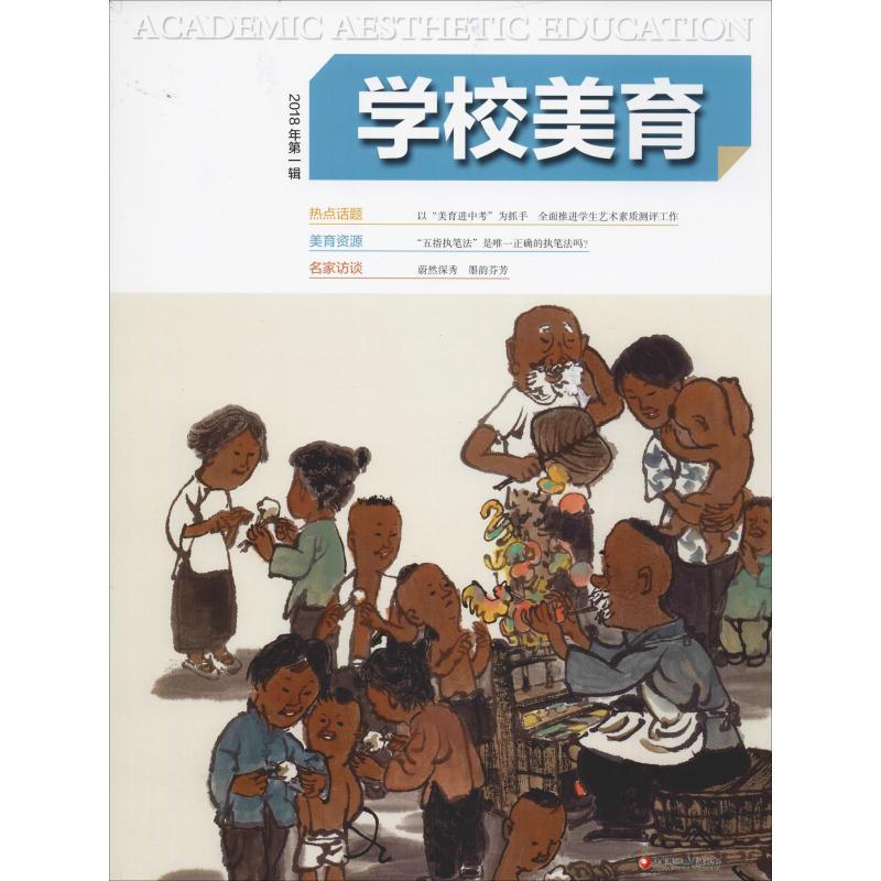 【M】学校美育 2018年第1辑-9787549972609