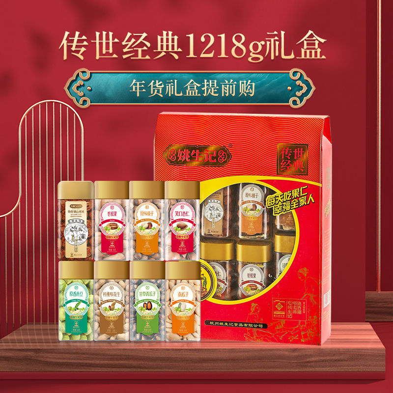姚生记1.218千克传世经典坚果炒货大礼盒坚果炒货年货礼