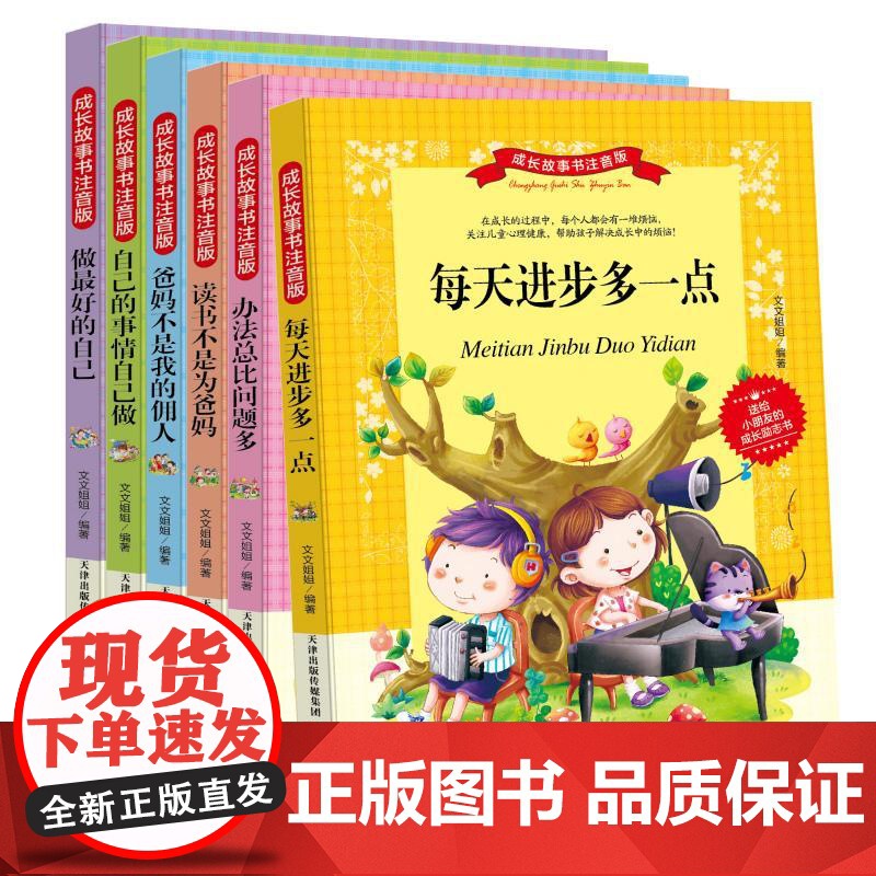 [新东方店]成长故事书注音彩图版6册 做最好的自己 小学生课外阅读 8-12-15岁读物 彩图注音版 儿童读物 瀚高清大图