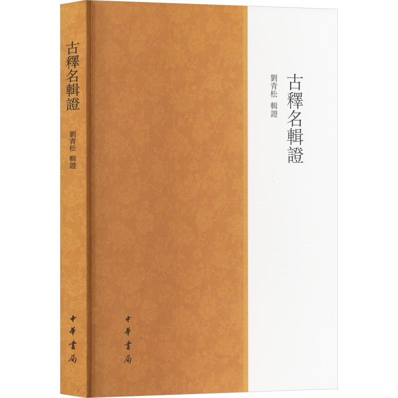 [N]古释名辑证-9787101155570高清大图