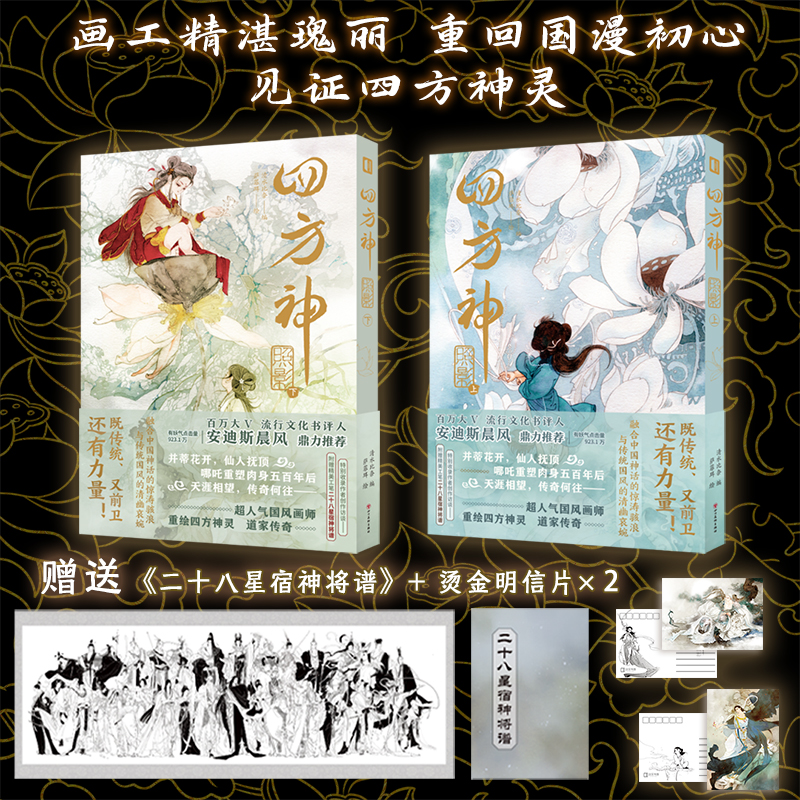 [正版]赠哪吒立牌+双面色纸 四方神 照影 上+下(全2册) 萨菲珥绘 清水比奈编 人气国风画师重绘中国神话故事高清大图