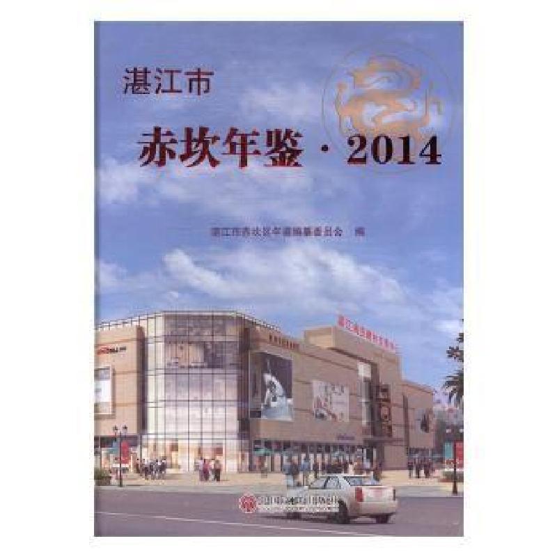 正版新书]湛江市赤坎年鉴:2014湛江市赤坎区年鉴编纂委员会编978高清大图
