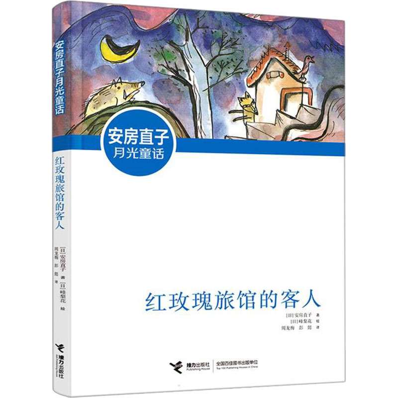 【M】红玫瑰旅馆的客人-9787544873796