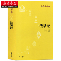 [正版]华经佛教十三经中华书局妙法莲华经文会义带译文哲学宗教 佛教结缘初学者 初学者法华经注释译文 中华书局 湖北