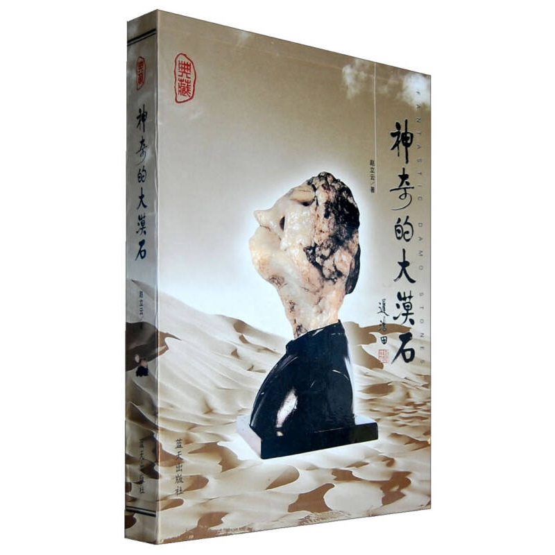 正版新书】神奇的大漠石(精)赵立云9787801587534