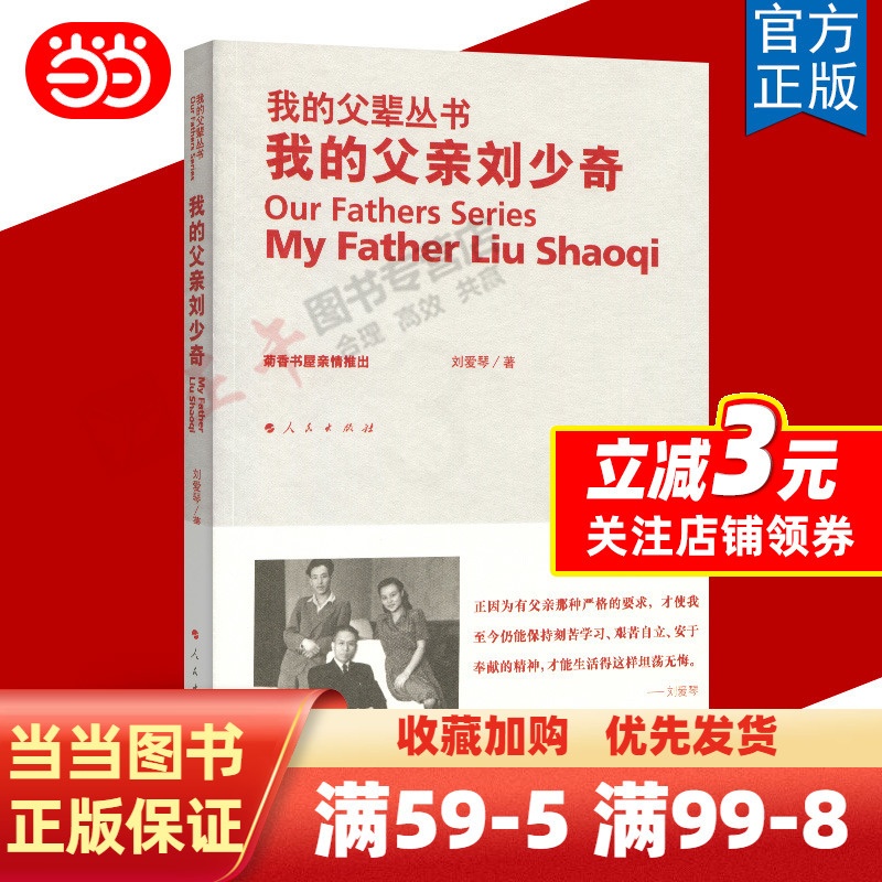 [正版]书籍我的父亲刘少奇—我的父辈丛书高清大图