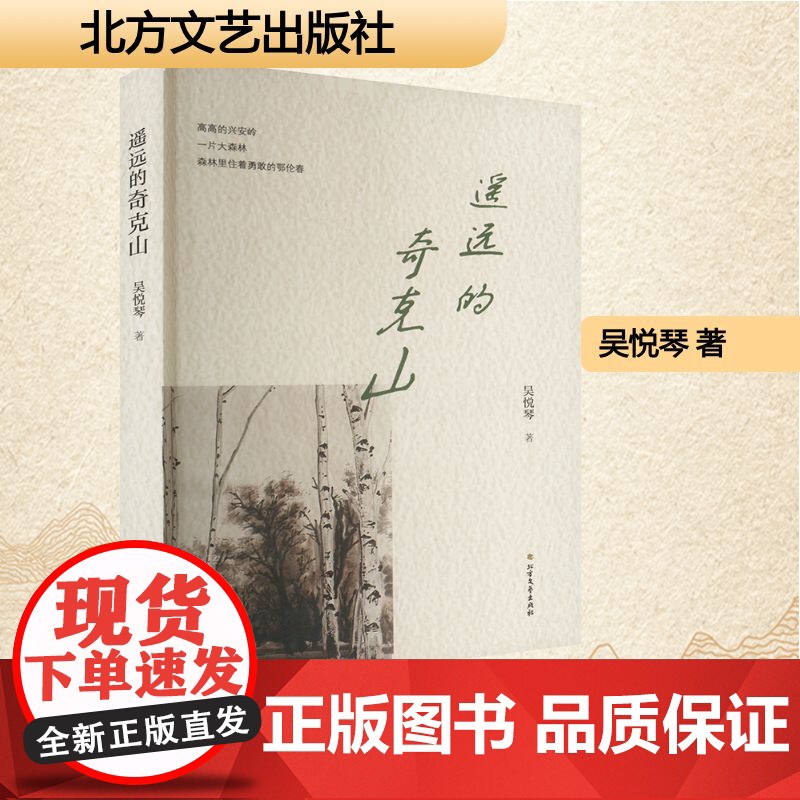 遥远的奇克山 吴悦琴 著 现代/当代文学文学 正版图书籍 北方文艺出版社