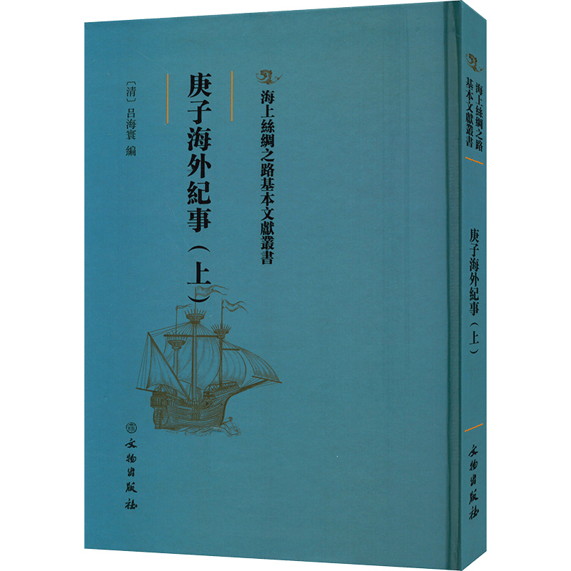 醉染图书庚子海外纪事(上)9787501075058图片