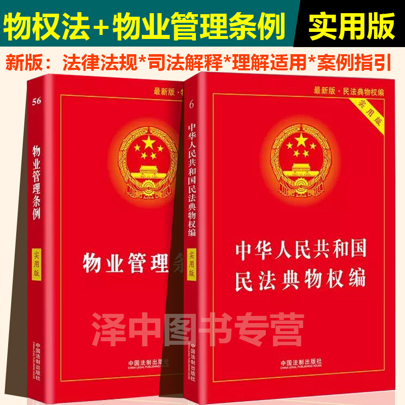 [正版]2024年适用物业管理条例+民法典物权编实用版 2023物业管理纠纷法律法规法条条文 司法解释物业管理书籍 中高清大图
