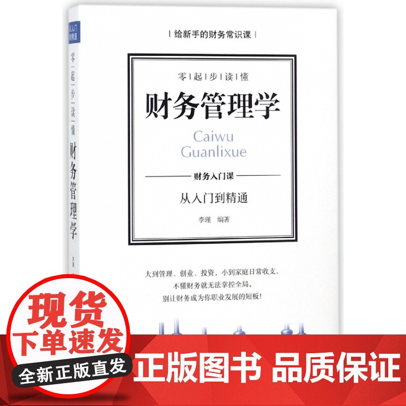 零起步读懂财务管理学(财务入门课从入门到精通)高清大图
