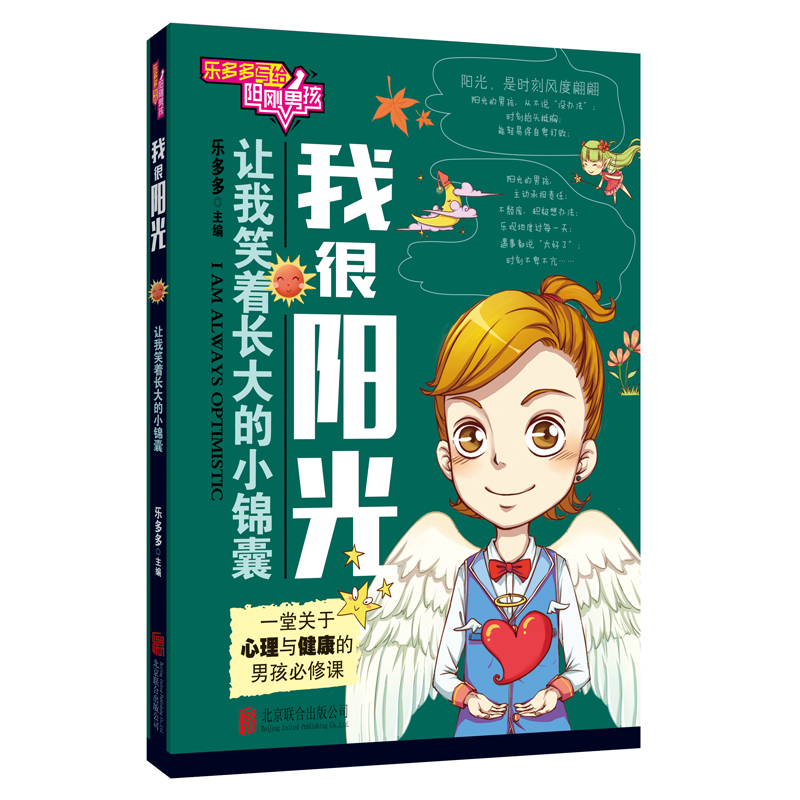 [正版]小学生课外书乐多多写给阳刚男孩共4册 我要进取 我很阳光 我智慧 我有勇气 男孩必修课读物7-12岁儿童校园文高清大图