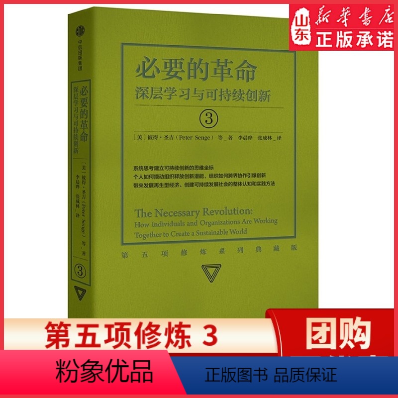 【正版】新版第五项修炼系列典藏版3 深层学习与可持续创新 学习型组织的艺术与实践 彼得圣吉著 终身学习的概念提出者 书