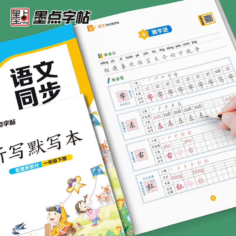 [正版]2023墨点字帖人教版一年级下册语文同步练字帖小学生1年级字帖同步铅笔字帖正楷入门基础训练初学者钢笔硬笔规范字荆高清大图