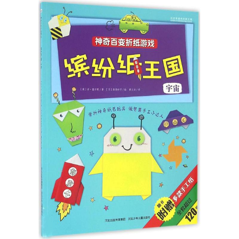 音像缤纷纸王国(英)乔·富尔曼 著;(日)森岛时子 绘;曹文浩 译