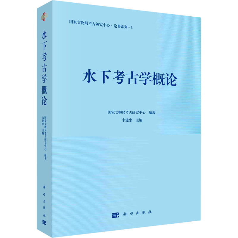 【M】水下考古学概论-9787030770998