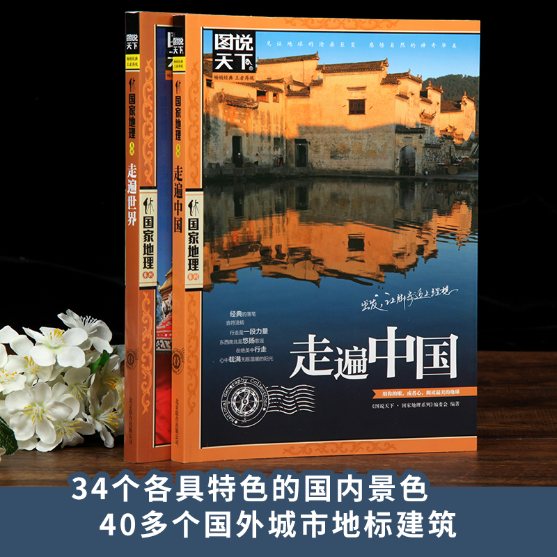[正版]走遍中国+走遍世界共2册 图说天下国家地理系列 国内外自助游旅游攻略景点介绍书青少年成人课外阅读书籍科普百科旅高清大图