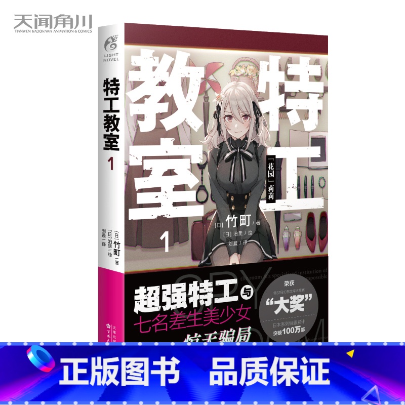 [正版]特工教室1 日本奇幻文库大奖赛大奖得主竹町著 轻小说特工日本系列销量突破100万部 同名改编动画声优阵容豪华