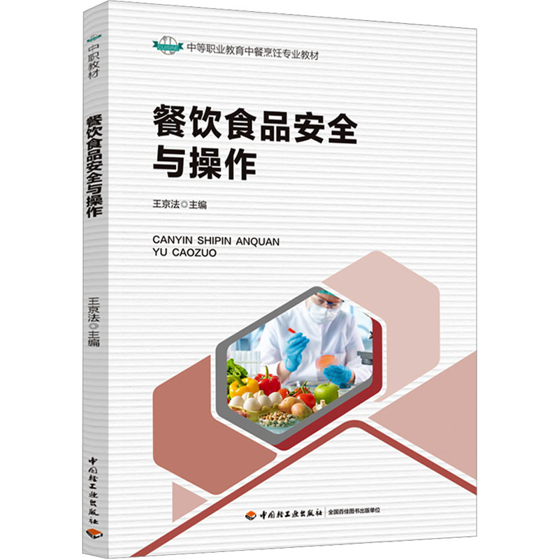 [M]餐饮食品安全与操作-9787518446322高清大图