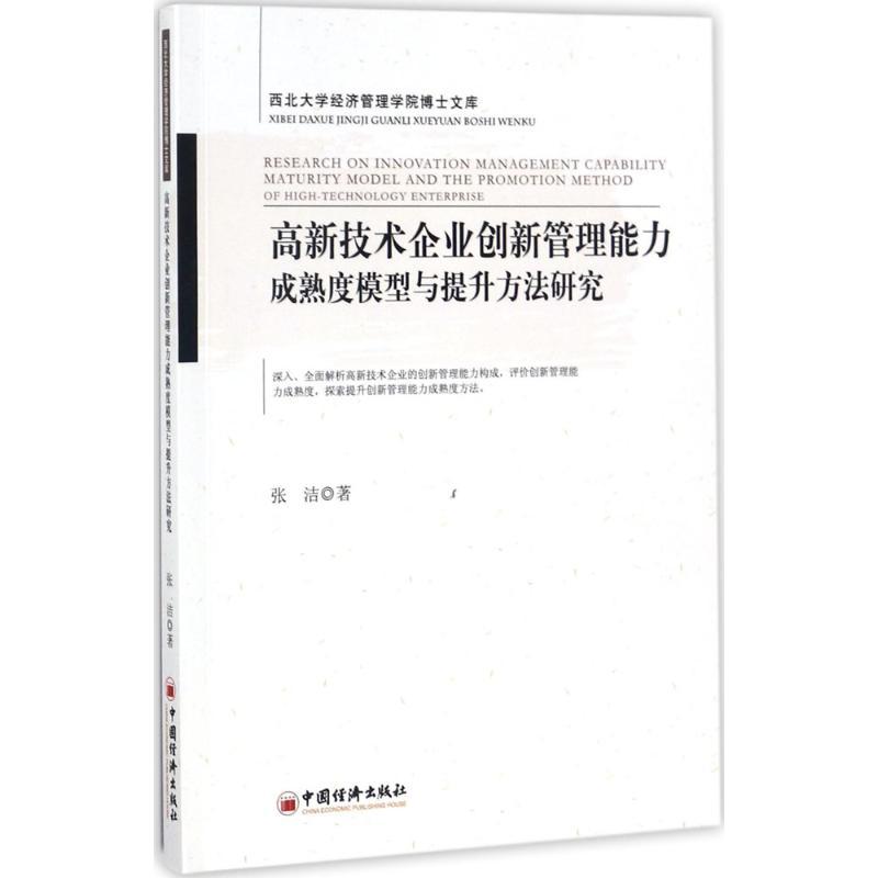 正版新书】高新技术企业创新管理能力成熟度模型与提升方法研究张