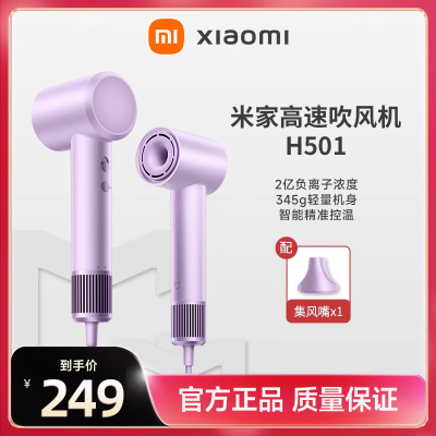 米家高速吹风机H501 紫