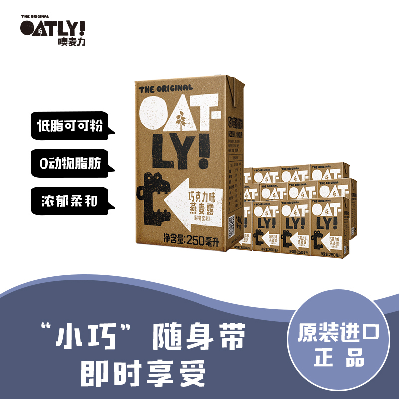 OATLY噢麦力 巧克力燕麦露250ml*18瓶 ins网红早餐随心组合