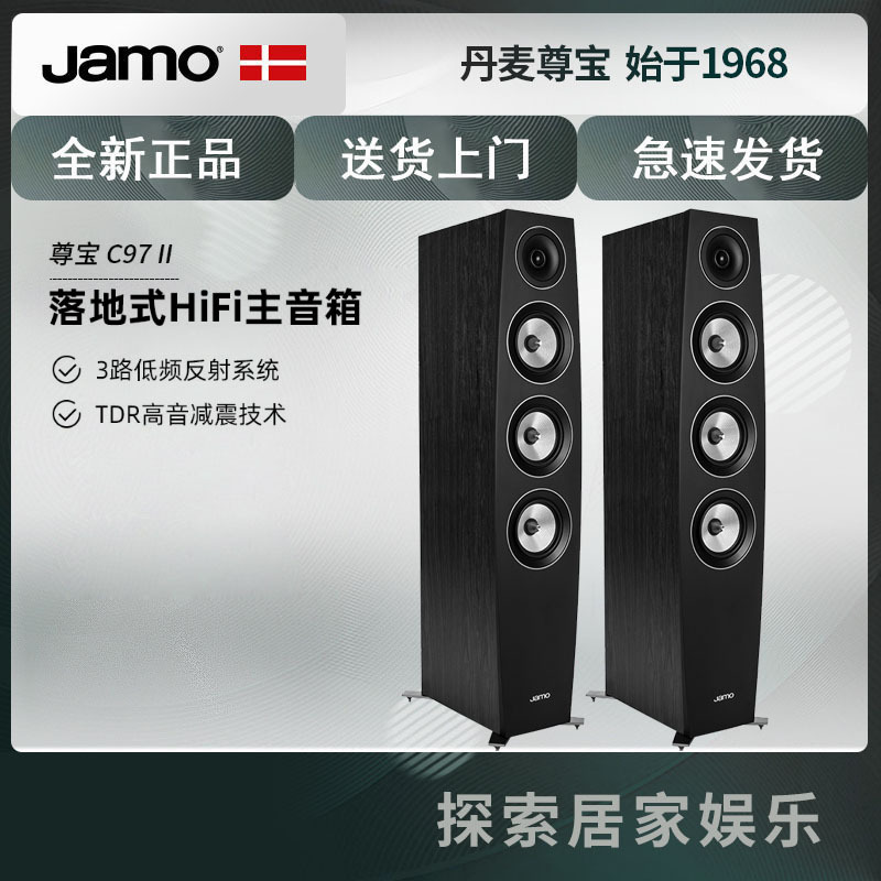 Jamo/尊宝 C97 II家庭影院 电视客厅落地前置主音箱 家用HIFI音响 黑色
