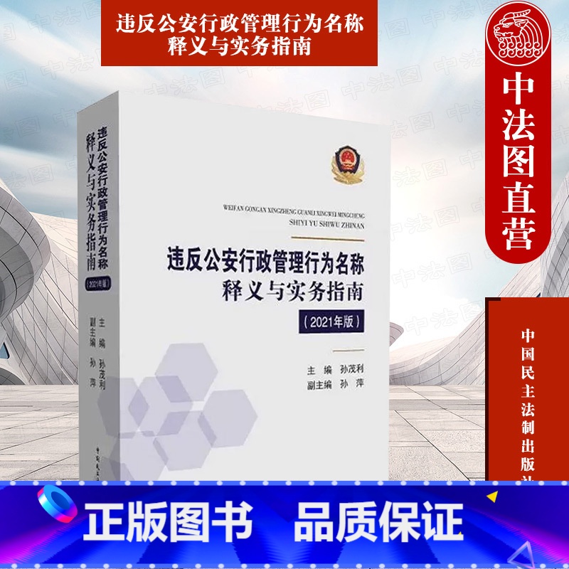 【正版】 违反公安行政管理行为名称释义与实务指南2021年版 孙茂利 中国民主法制出版社 涉及公安行政行政法规部门