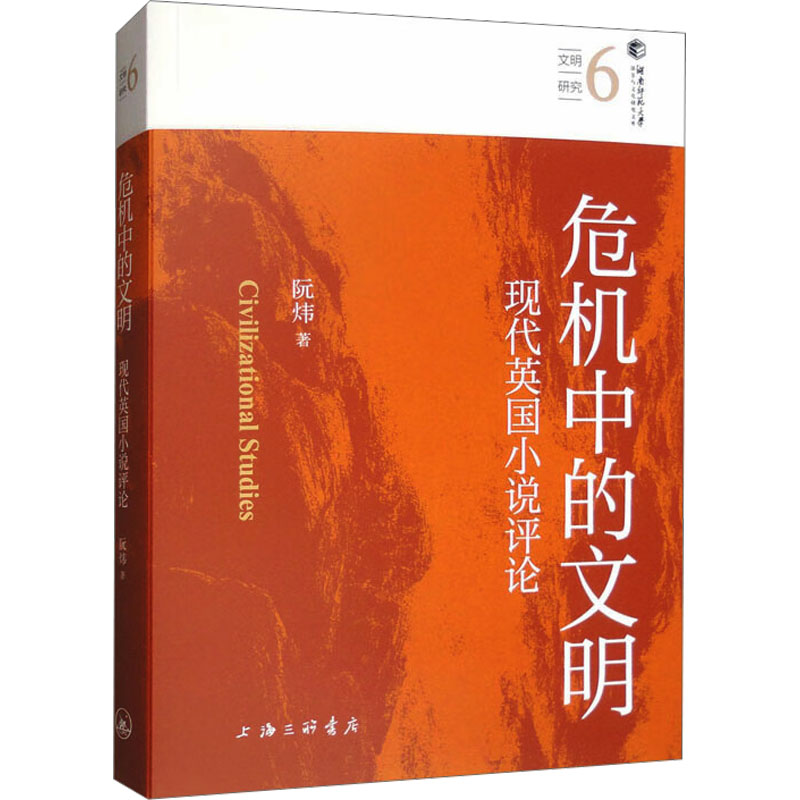 正版新书】危机中的文明:现代英国小说评论阮炜 著978754268783