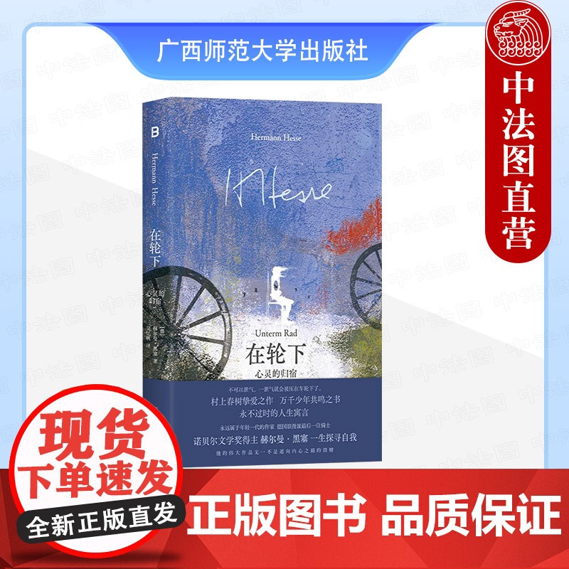 正版 2025新书 在轮下 心灵的归宿 (德)黑塞 诺贝尔文学奖得主黑塞半自传体小说 广西师范大学出版社 9787559高清大图